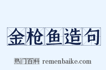 金枪鱼造句是什么意思的图片
